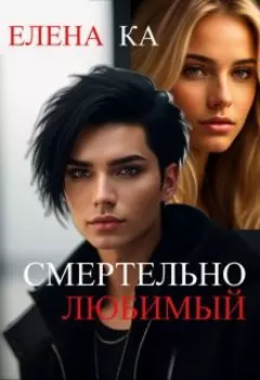 Смертельно любимый