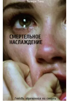 Смертельное наслаждение.