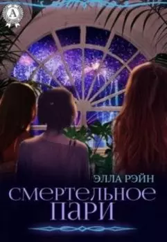 Смертельное пари. Академия магических искусств-8