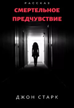 Смертельное предчувствие