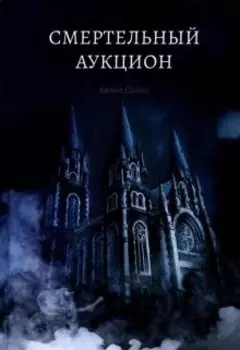 Смертельный аукцион