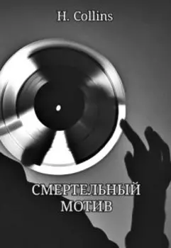 Смертельный мотив