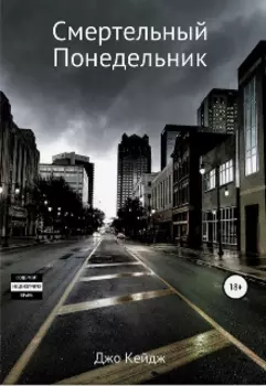 Смертельный понедельник