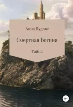 Смертная богиня.Тайна.
