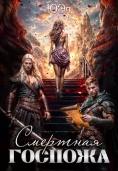 Смертная госпожа