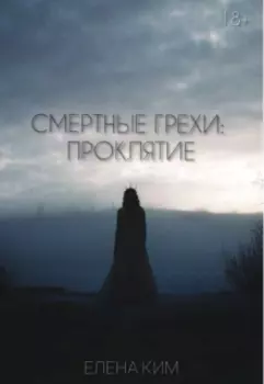 Смертные грехи: Проклятие