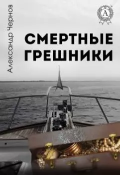 Смертные грешники