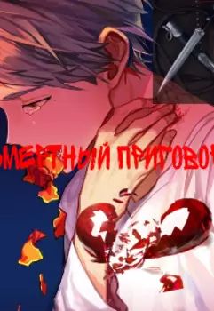 Смертный приговор