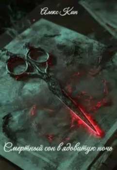 Смертный сон в ядовитую ночь