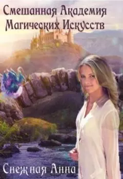 Смешанная Академия Магических Искусств или Сами с усами