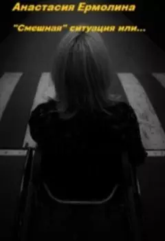 "Смешная" ситуация или...