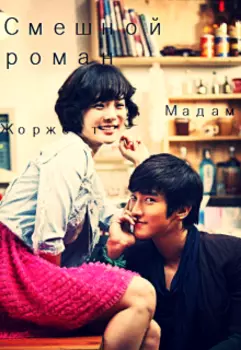 Смешной роман