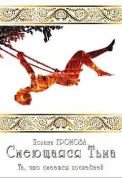 Смеющаяся Тьма (кн. 4). Та, что смеется последней
