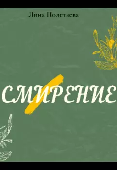 Смирение
