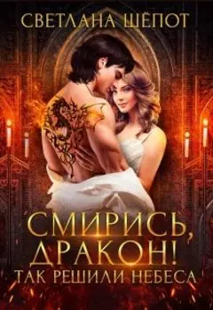 Из другого мира призванная для дракона жена