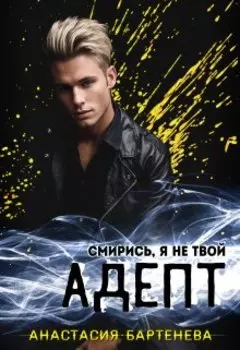 Смирись, я не твой Адепт!