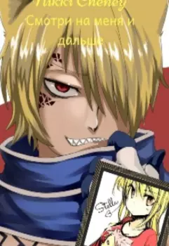 Смотри на меня и дальше