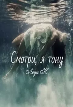 Смотри, я тону