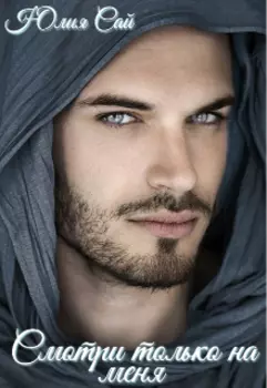 Смотри только на меня