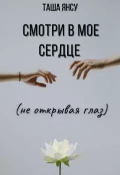 Смотри в мое сердце (не открывая глаз)