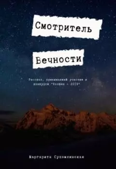 Смотритель Вечности