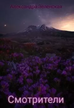 Смотрители