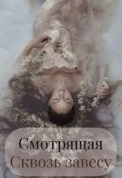 Смотрящая сквозь завесу