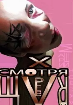 Смотрящая Вверх