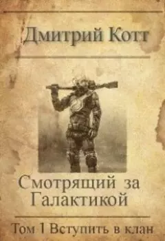 Смотрящий за Галактикой: Том 1. Вступить в клан