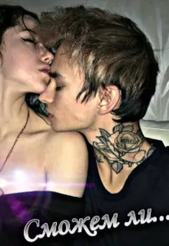 Сможем ли...