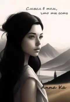 Смысл в том, что ты есть.