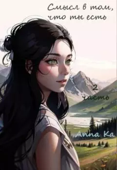 Смысл в том, что ты есть