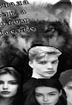 Сначала боль а потом счастье