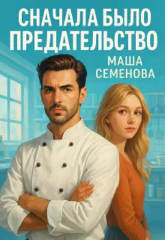 Сначала было предательство