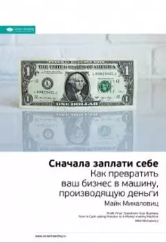 Сначала заплати себе. Превратите ваш бизнес в машину, производящую деньги. Майк Микаловиц. Саммари
