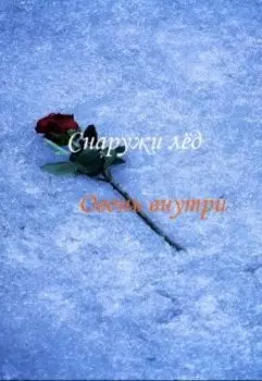 Снаружи лёд - Огонь внутри