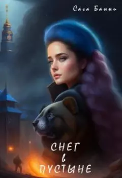 Снег в пустыне