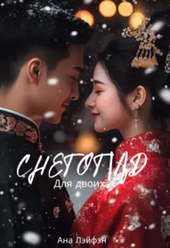 Снегопад для двоих