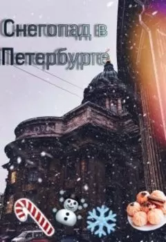 Снегопад в Петербурге.