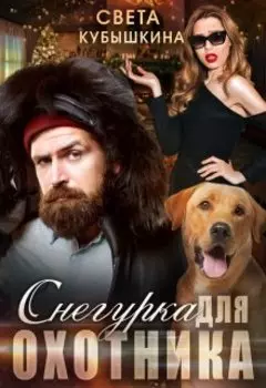 Снегурка для охотника