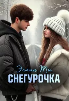 Снегурочка