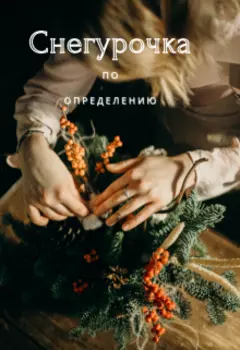 Снегурочка по определению