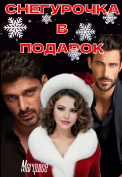 Снегурочка в подарок