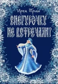 Снегурочку не встречали?