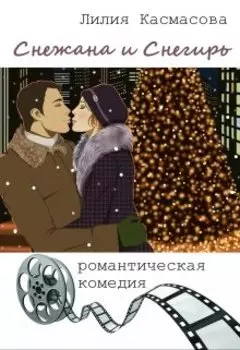 Снежана и Снегирь