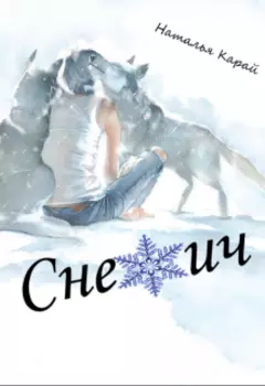 Снежич