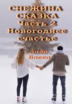 Снежина Сказка. Часть 2. Новогоднее счастье
