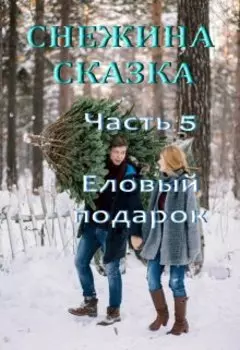 Снежина сказка. Часть 5. Еловый подарок