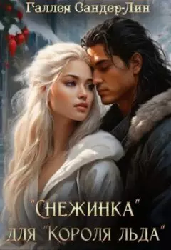 « Снежинка » для « Короля льда »