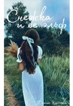 Снежка и ее эльф